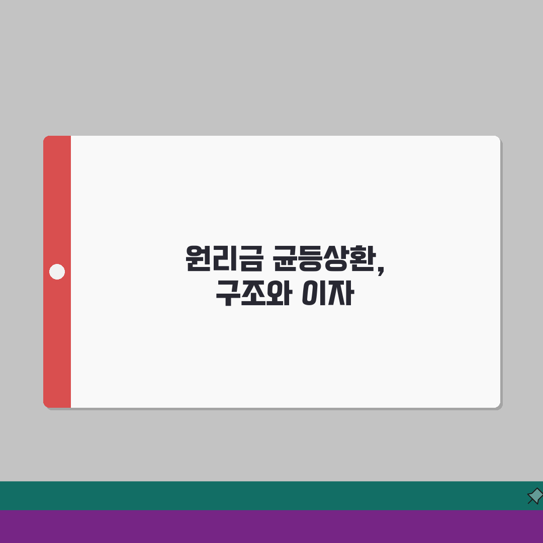 원리금 균등상환 이란 쉽게 이해하기 | 대출 구조 분석 | 이자 부담 변화 추이 완벽가이드