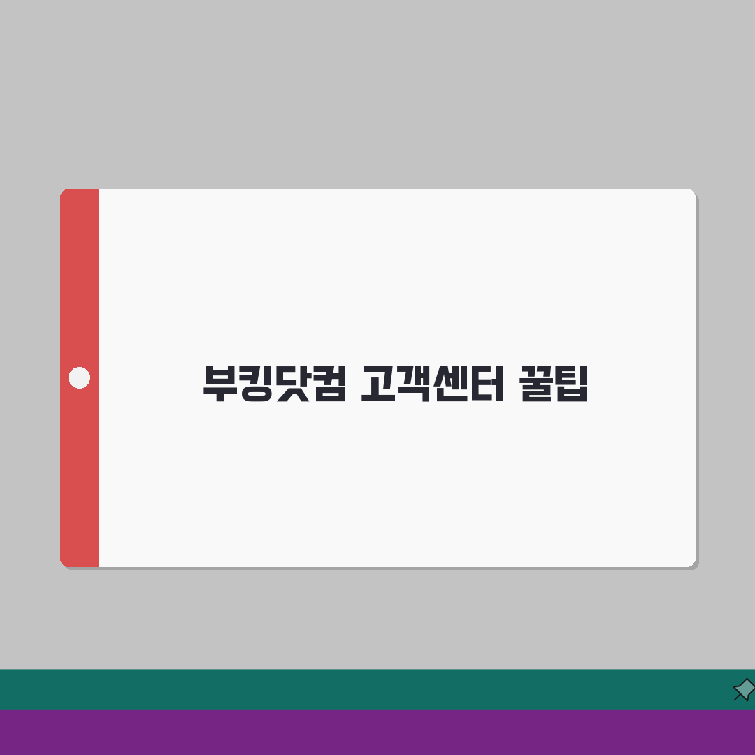 부킹닷컴 고객센터 전화번호 | 부킹닷컴 상담 번호 솔직후기, 직접 해보니 이랬어요
