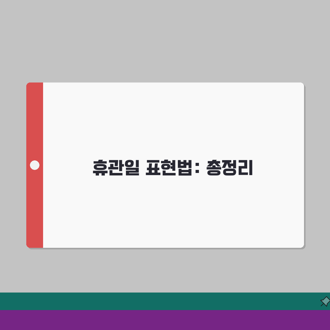 휴관일 영어로 표현하는 방법 | 외국인에게 설명할 때 유용한 표현 직접 해봤어요