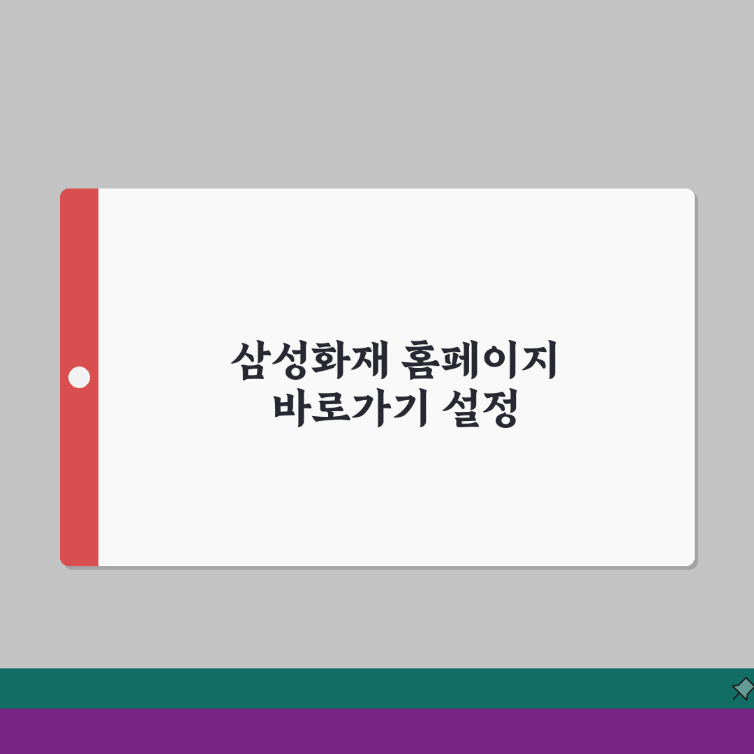 삼성화재 홈페이지 바로가기 설정 팁 | 계약 조회 및 보험금 청구 간편화 총정리: 5가지