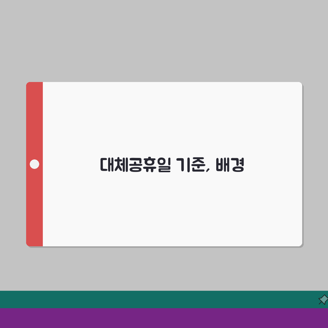대체 공휴일 적용 조건 기준 | 대체 휴일 지정 기준 완벽가이드: 5가지 핵심 조건