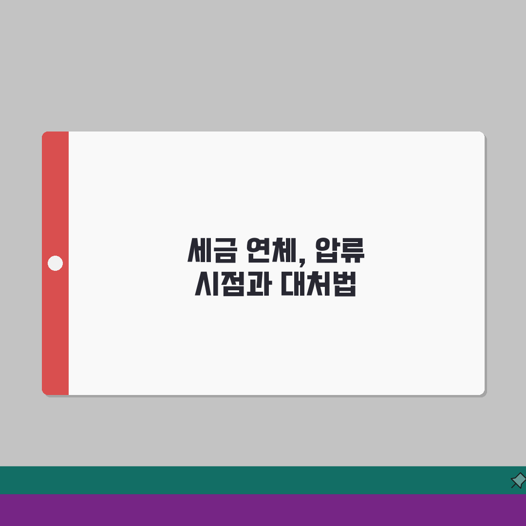 세금 연체하면 언제 압류 | 지방세 국세 연체시 독촉장 발송과 체납처분 총정리: 7단계 프