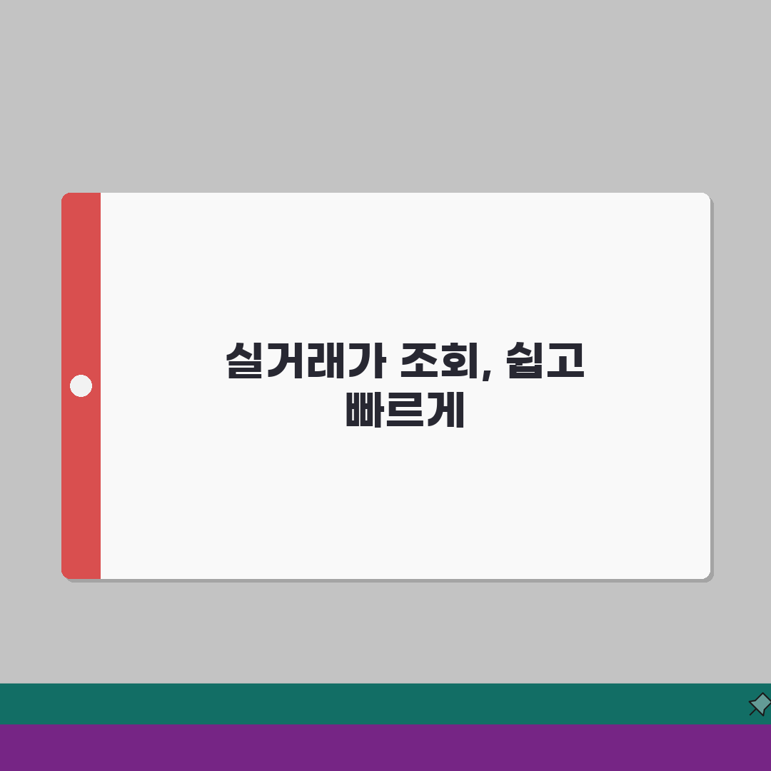 국토부 실거래가 조회 단계별 안내 | 필터링 및 상세 정보 확인법 7단계 완벽가이드