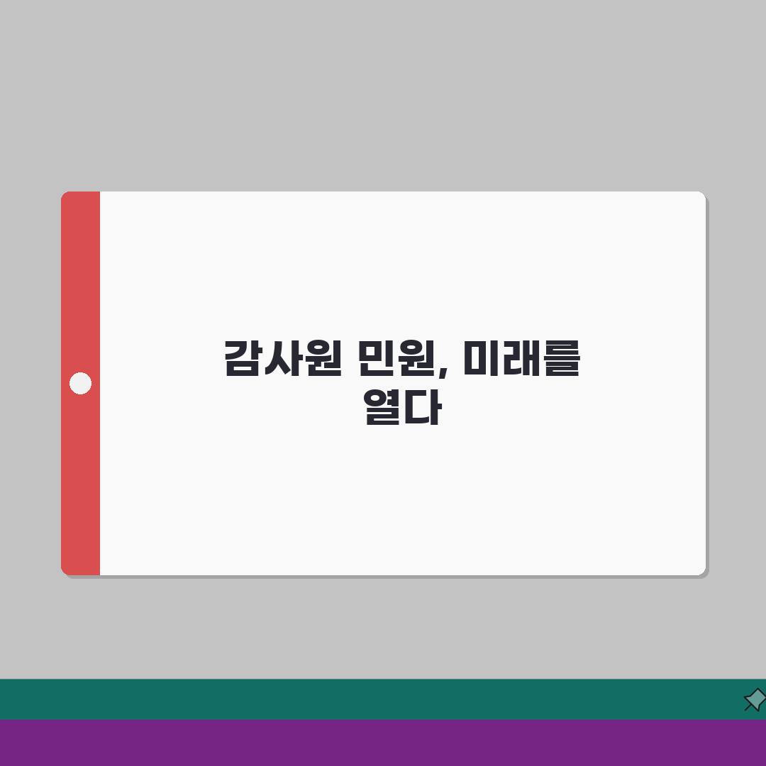 감사원 민원 전화번호 상담 | 감사원 민원상담 번호 완벽가이드: 5가지 핵심 절차