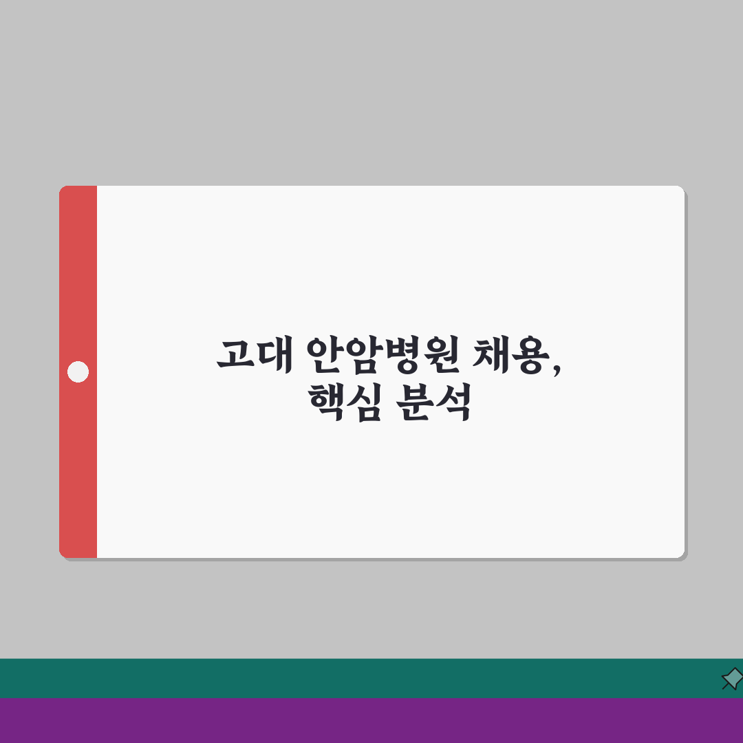 고려대 안암병원 채용 지원 방법 | 직종별 채용 정보와 절차 A to Z: 7단계 완벽 분
