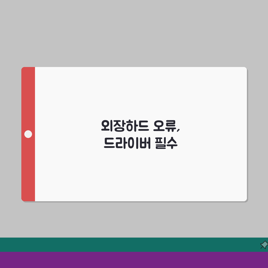 외장하드 인식 안될때 | 하드디스크 연결 오류 + 드라이버 설치 A to Z: 7가지 해결