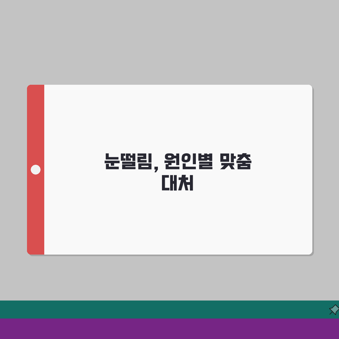 눈떨림 증상별 대처방법 | 위치별 원인분석 + 지속시간에 따른 위험도 체크 (전문의 상담)