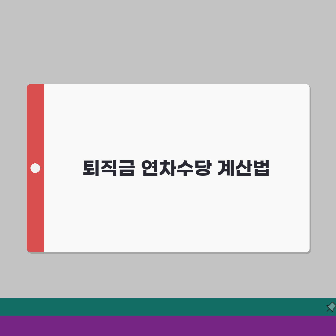 퇴직금 계산 연차수당 포함법 | 연차미사용수당 퇴직금 합산 계산 직접 해봤어요