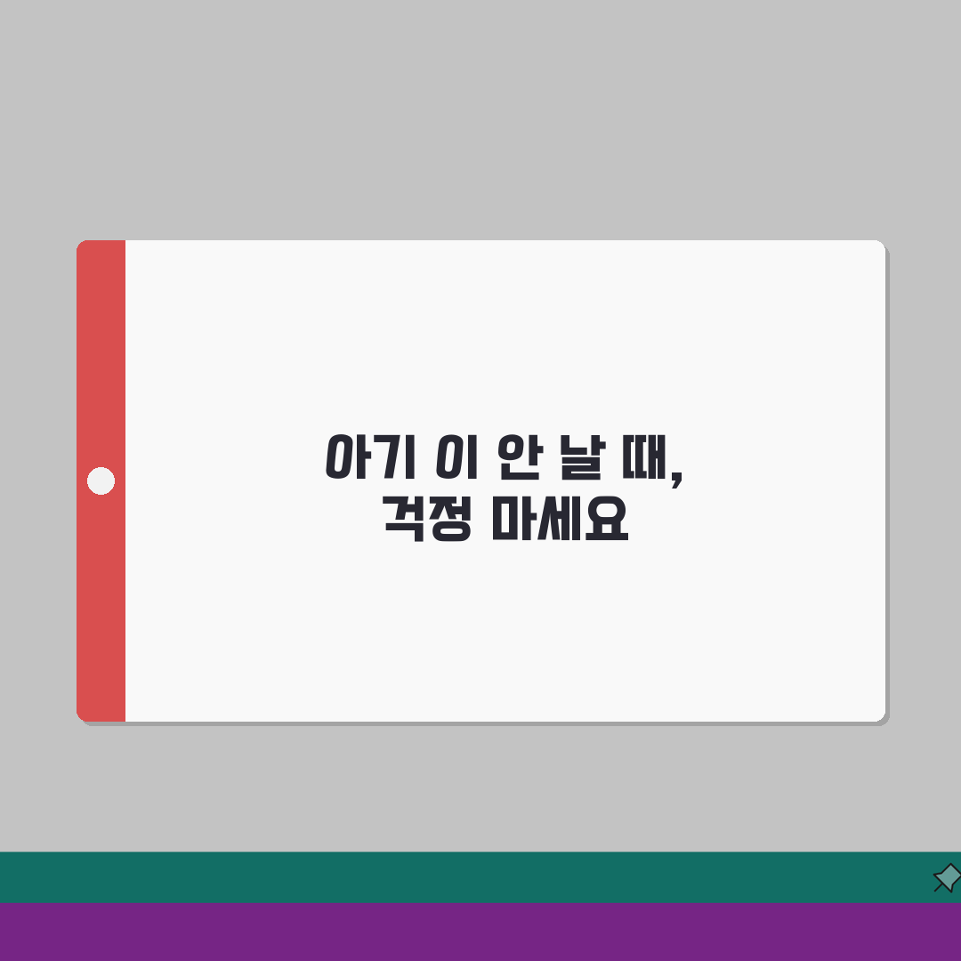 아기 이 안날때 걱정 | 유치 늦게 나는 원인 총정리: 5가지 주요 원인과 대처법