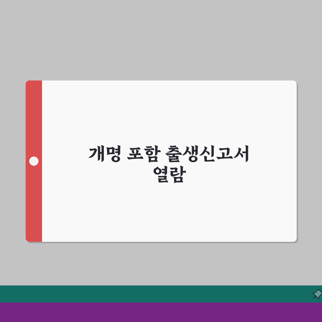 출생신고서 개명포함 열람 | 변경이력, 신청방법, 발급 A to Z: 7가지 핵심 정보