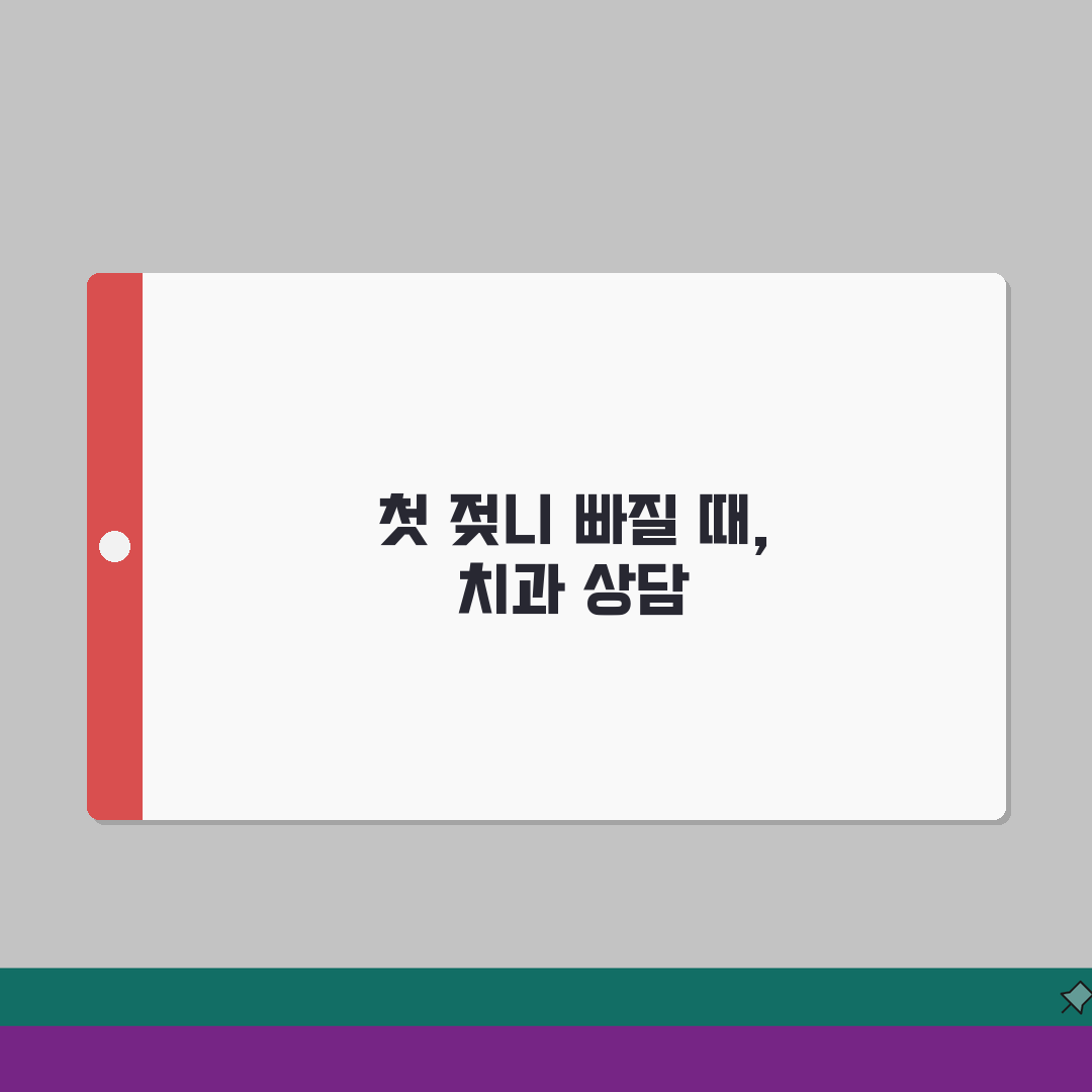 아이 젖니 빠질 때 언제 치과 가야 하나요 | 젖니 | 영구치 | 치과검진 체험기, 우리