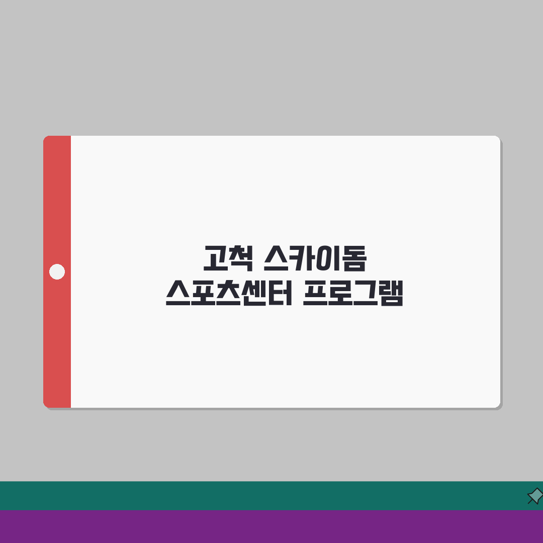고척 스카이돔 스포츠센터 서울 구로구 프로그램 정리 완벽가이드: 7가지 핵심 정보