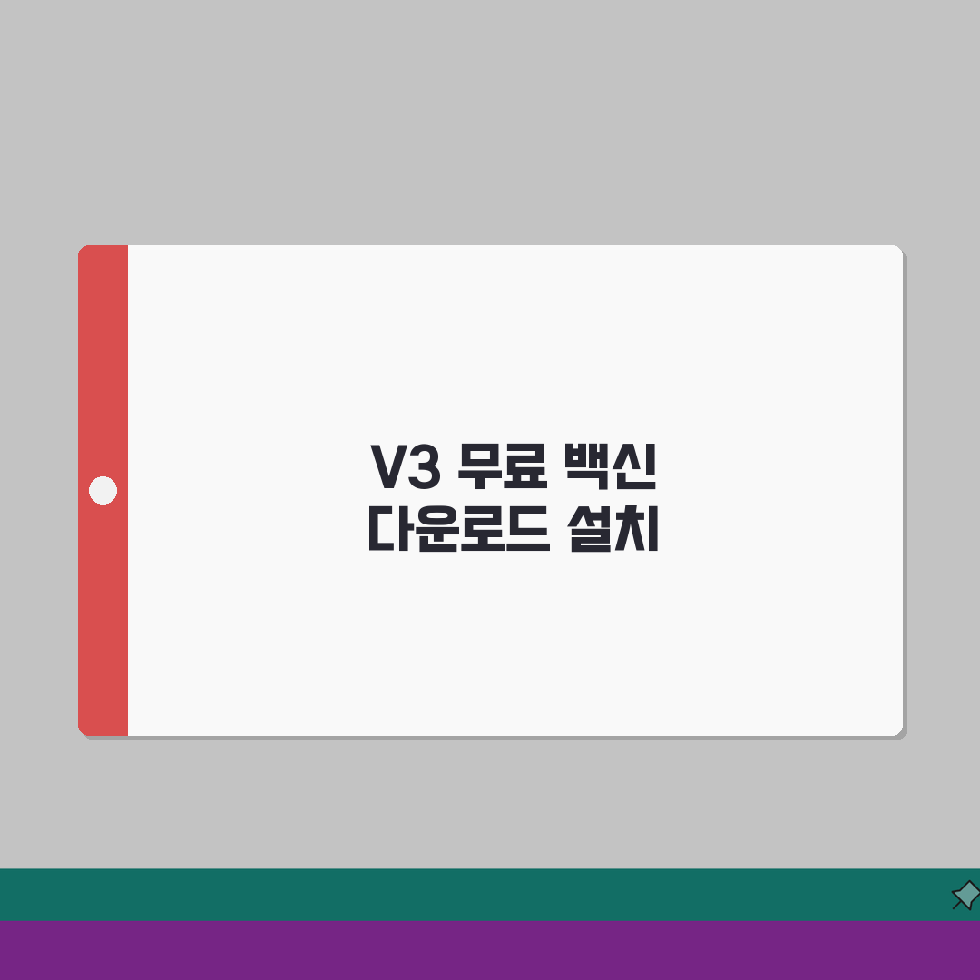 V3무료백신 다운로드 가이드 | 설치 및 실시간 보호 설정 방법 직접 해봤어요!