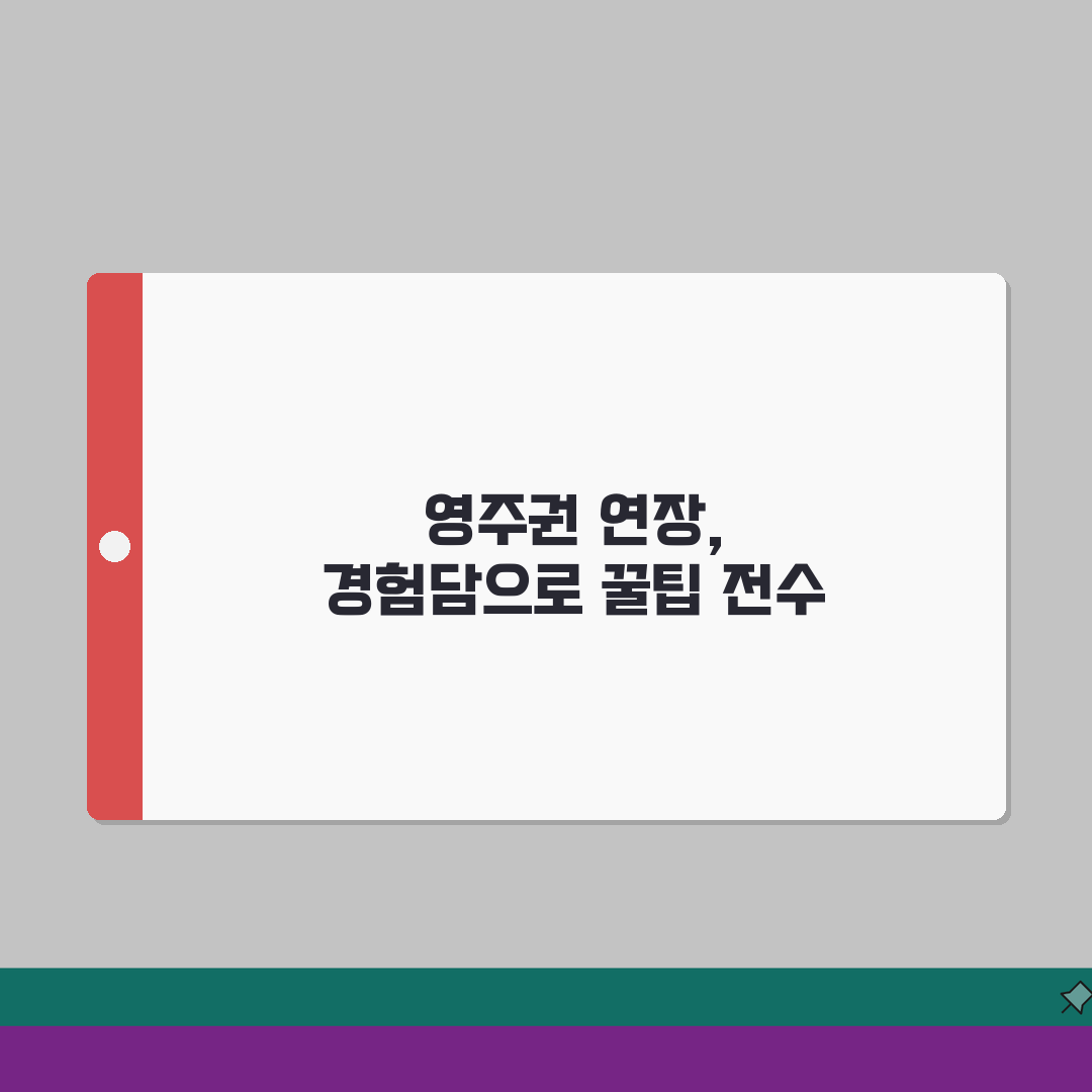영주권 연장신청 가이드 | 신청시기/구비서류 + 심사포인트, 직접 해봤어요