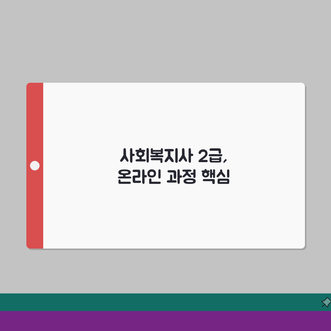 사회복지사 2급 따는법 | 사회복지사 자격증 온라인 솔직후기, 완전 쉽게 땄어요