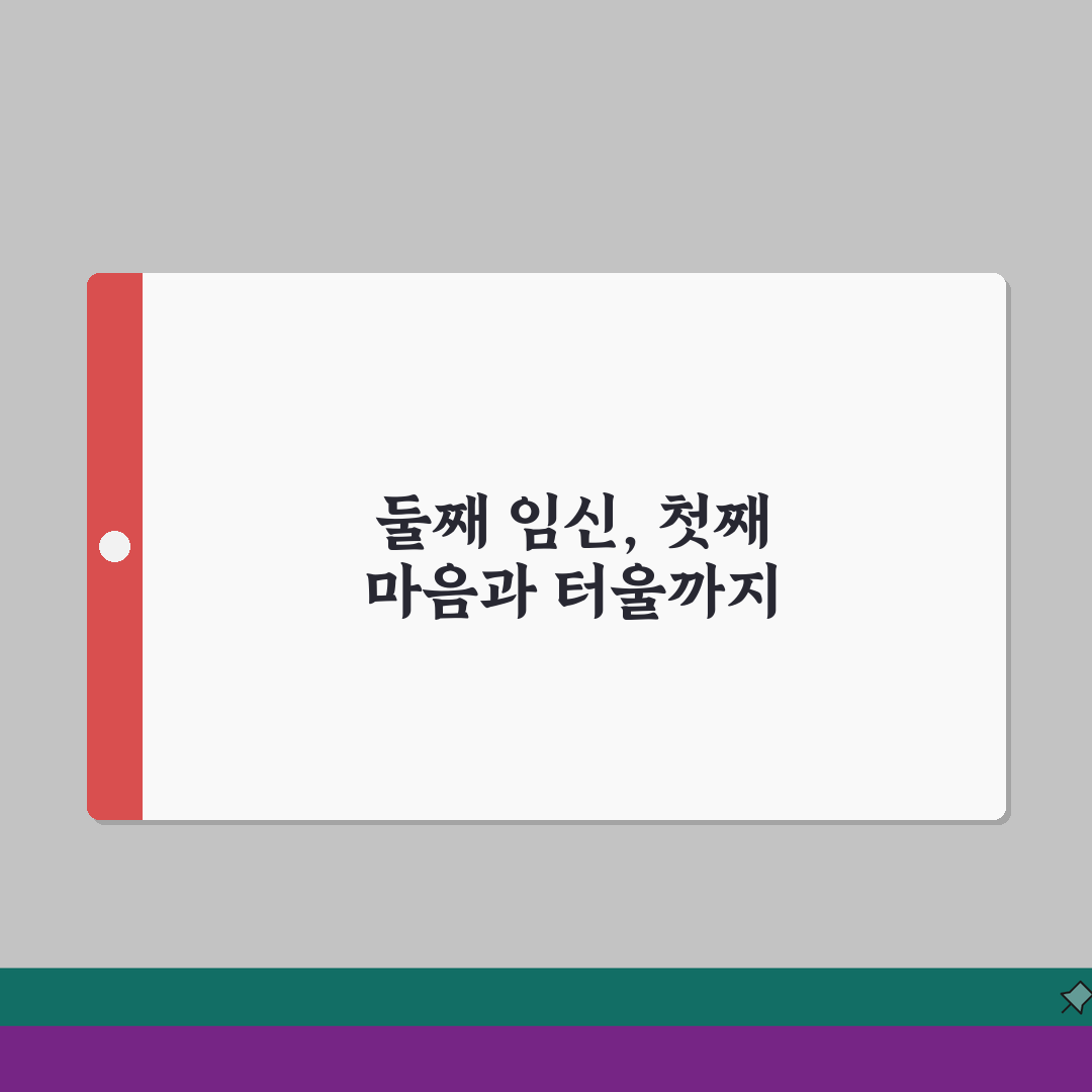 둘째 임신 계획 터울 관리 첫째 심리 케어 방법 완벽 가이드, 직접 해봤어요