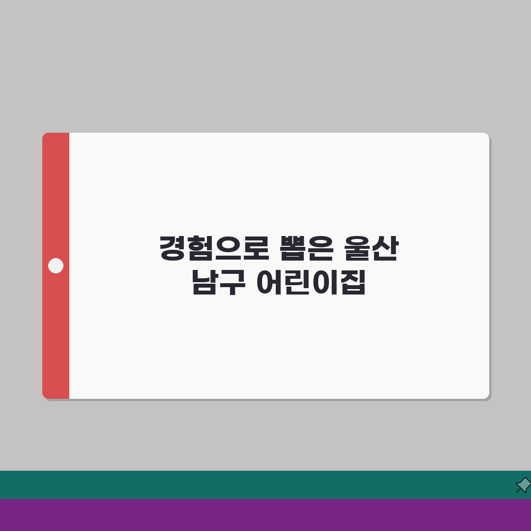 울산 남구 어린이집 추천 베스트 5 | 국공립, 민간, 운영시간, 프로그램, 비용 솔직후기