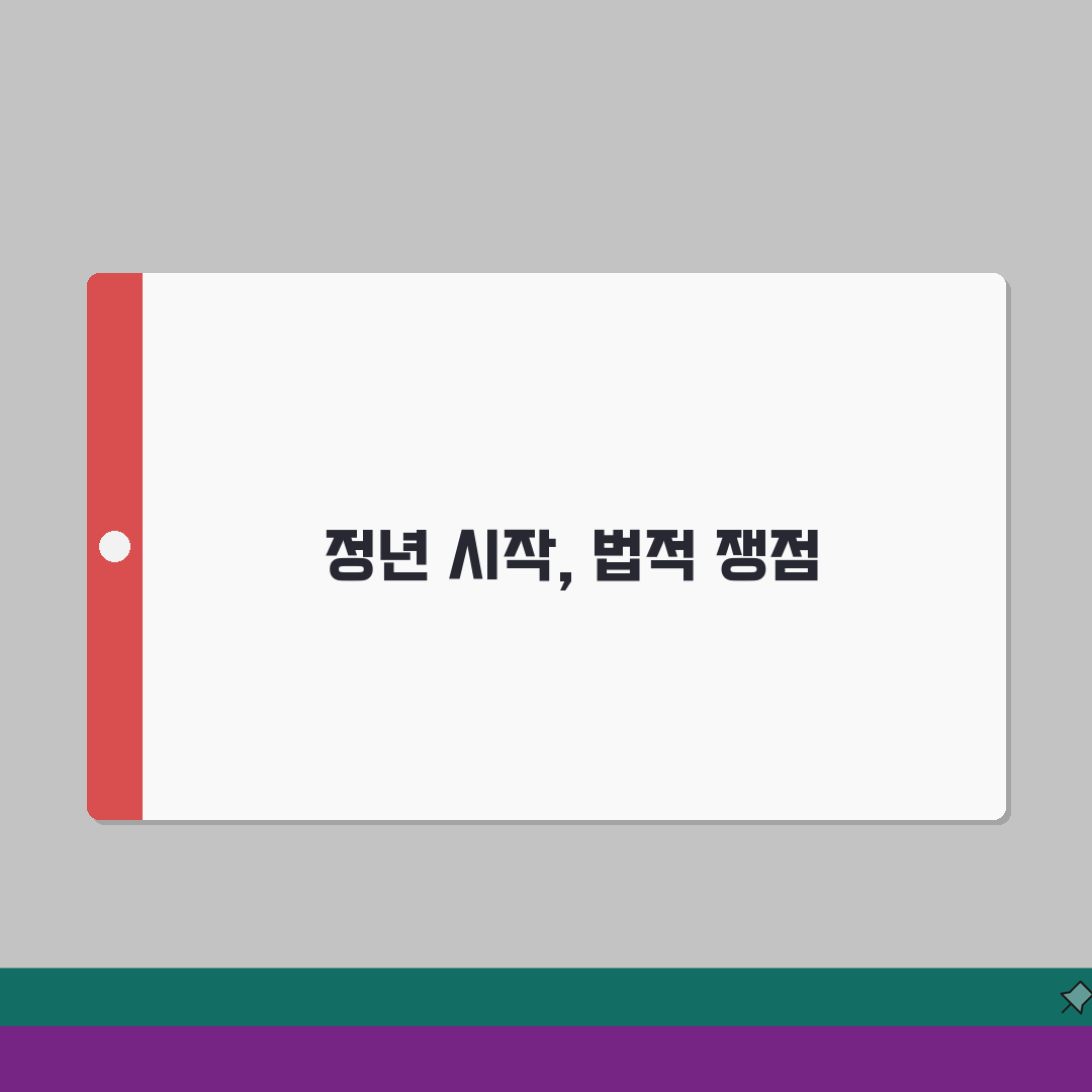 정년제도 법적쟁점 | 정년연장/차별금지 + 재고용 계약관리 솔직후기, 고민 끝에 내린 결정