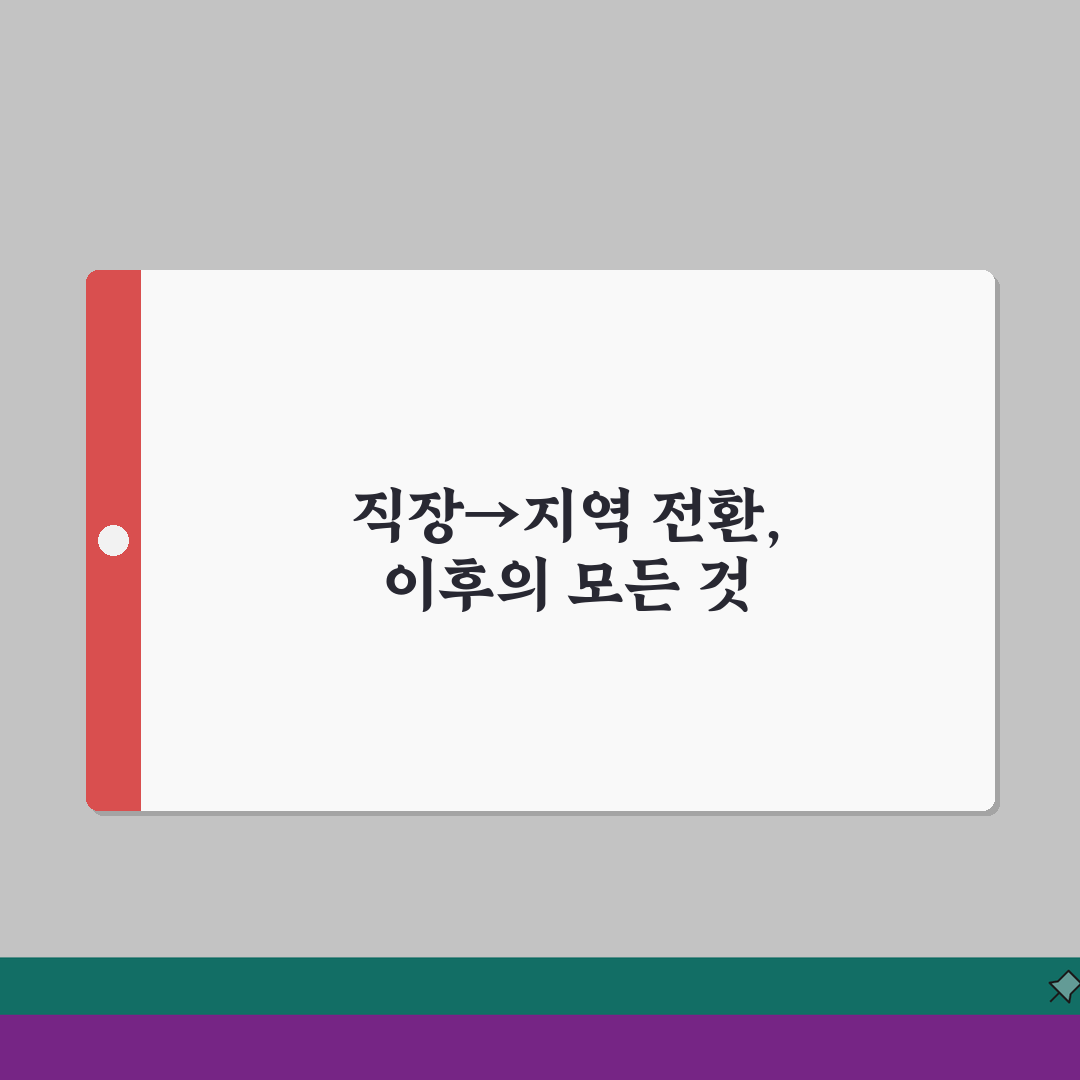 건강보험 지역가입 | 직장→지역 전환신청 솔직후기, 직접 해보니 이랬어요