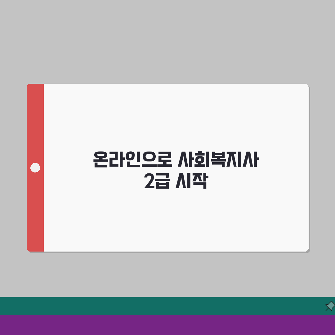사회복지사 2급 따는법 | 사회복지사 자격증 온라인 솔직후기, 완전 쉽게 땄어요