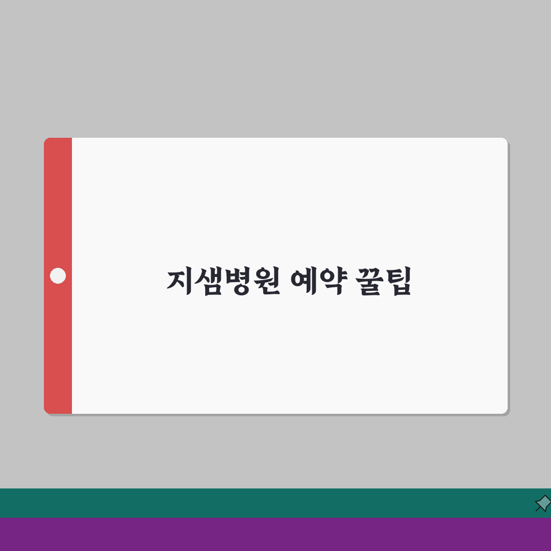 지샘병원 진료예약 노하우 | 예약방법, 접수절차, 확인방법 직접 해봤어요