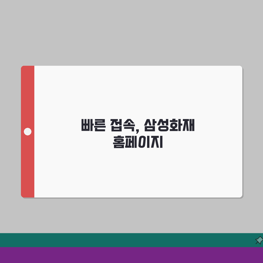 삼성화재 홈페이지 바로가기 설정 팁 | 계약 조회 및 보험금 청구 간편화 총정리: 5가지