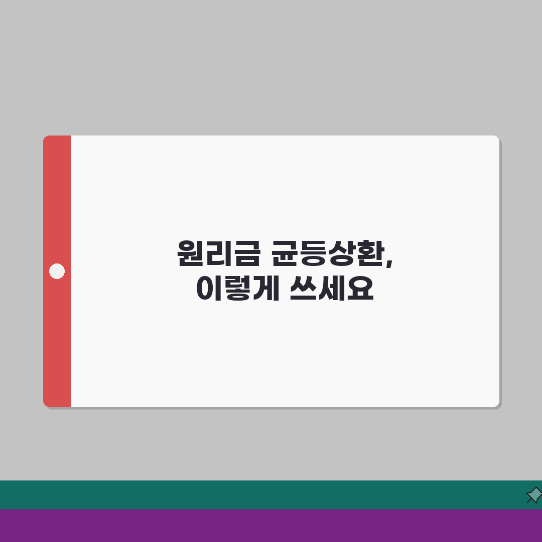 원리금 균등상환 이란 쉽게 이해하기 | 대출 구조 분석 | 이자 부담 변화 추이 완벽가이드