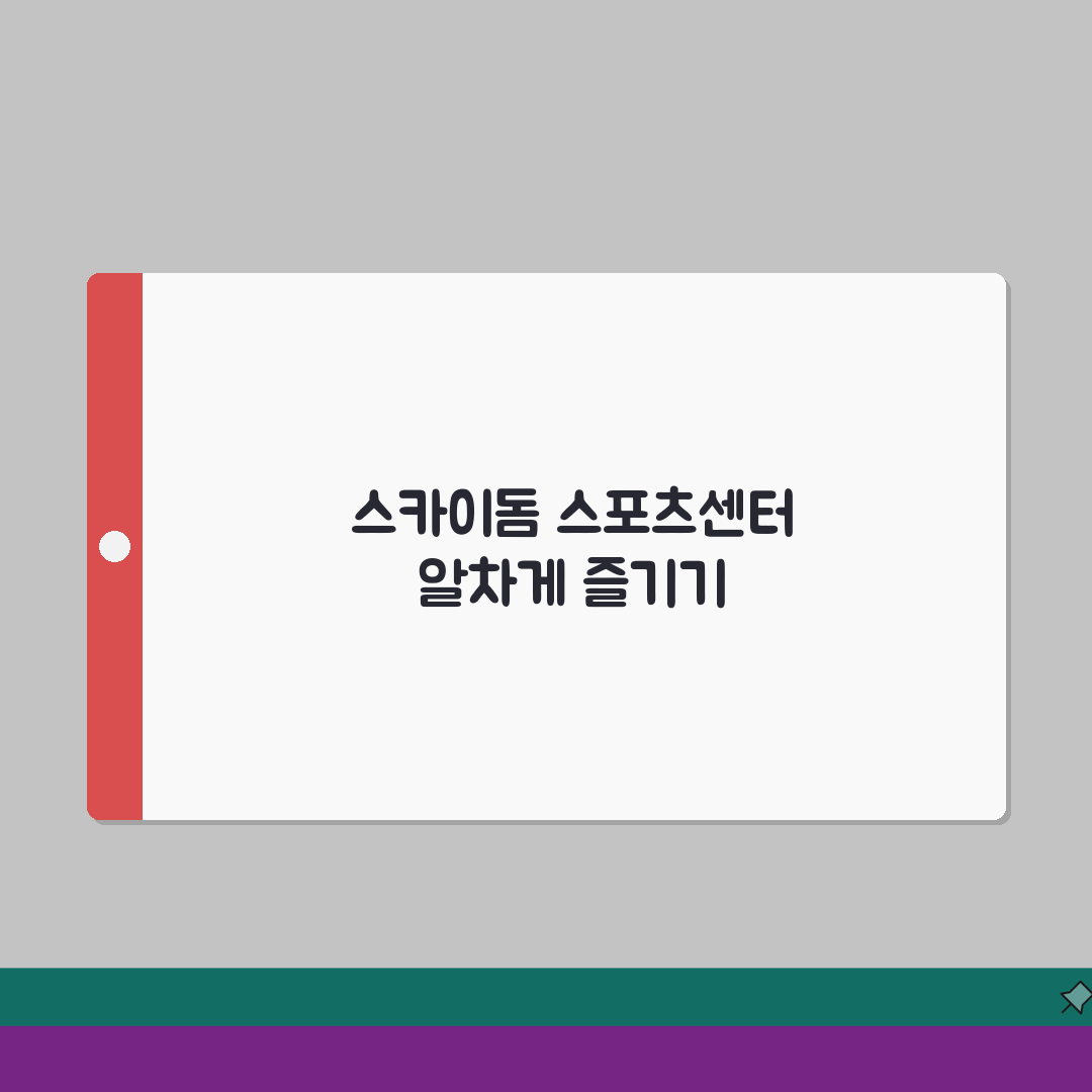 고척 스카이돔 스포츠센터 서울 구로구 프로그램 정리 완벽가이드: 7가지 핵심 정보