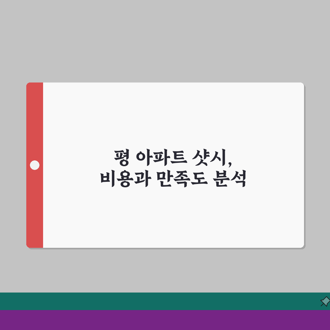 샷시 비용 24평 아파트 교체 견적 | 소형 평수 샷시 가격 완벽 분석, 직접 해봤어요