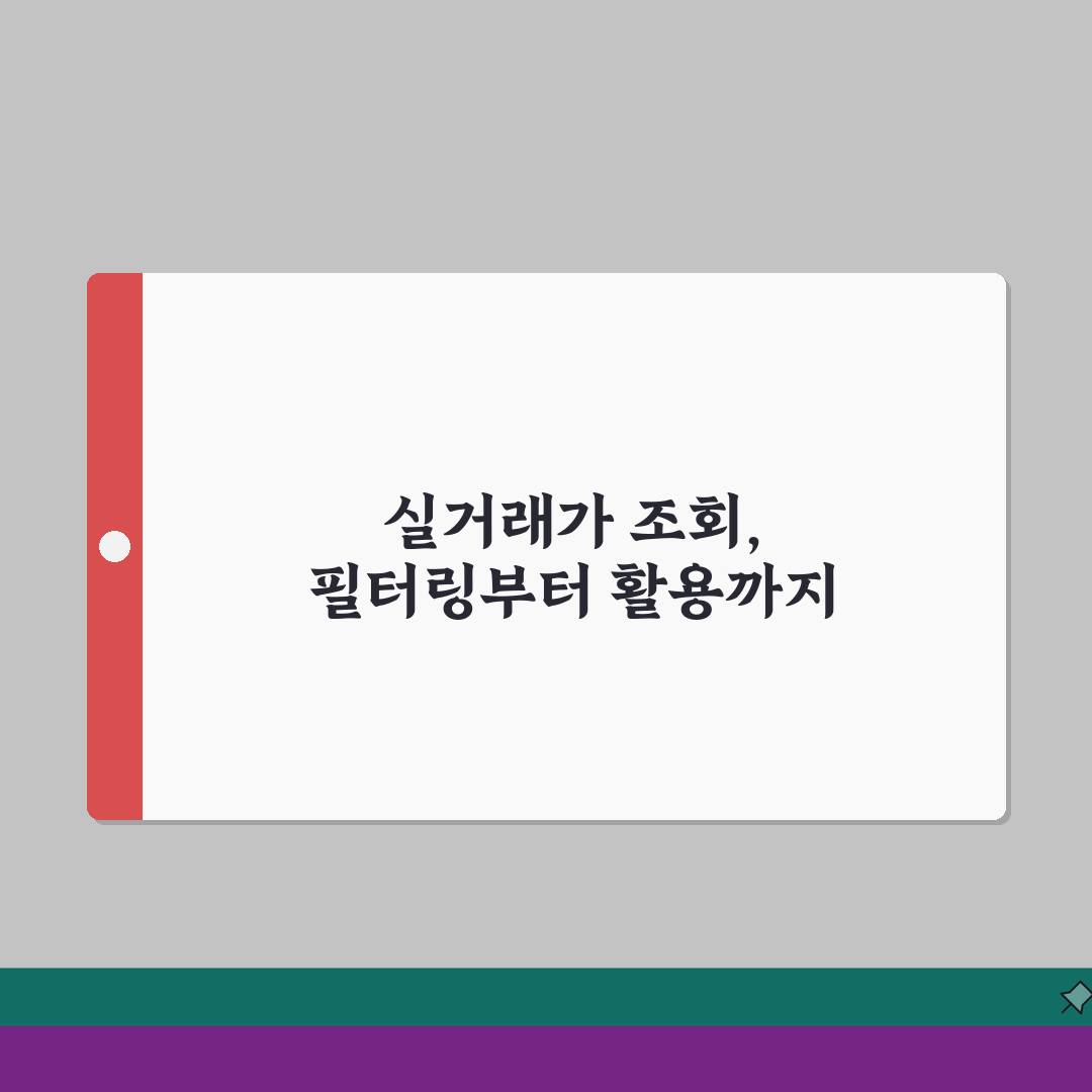 국토부 실거래가 조회 단계별 안내 | 필터링 및 상세 정보 확인법 7단계 완벽가이드