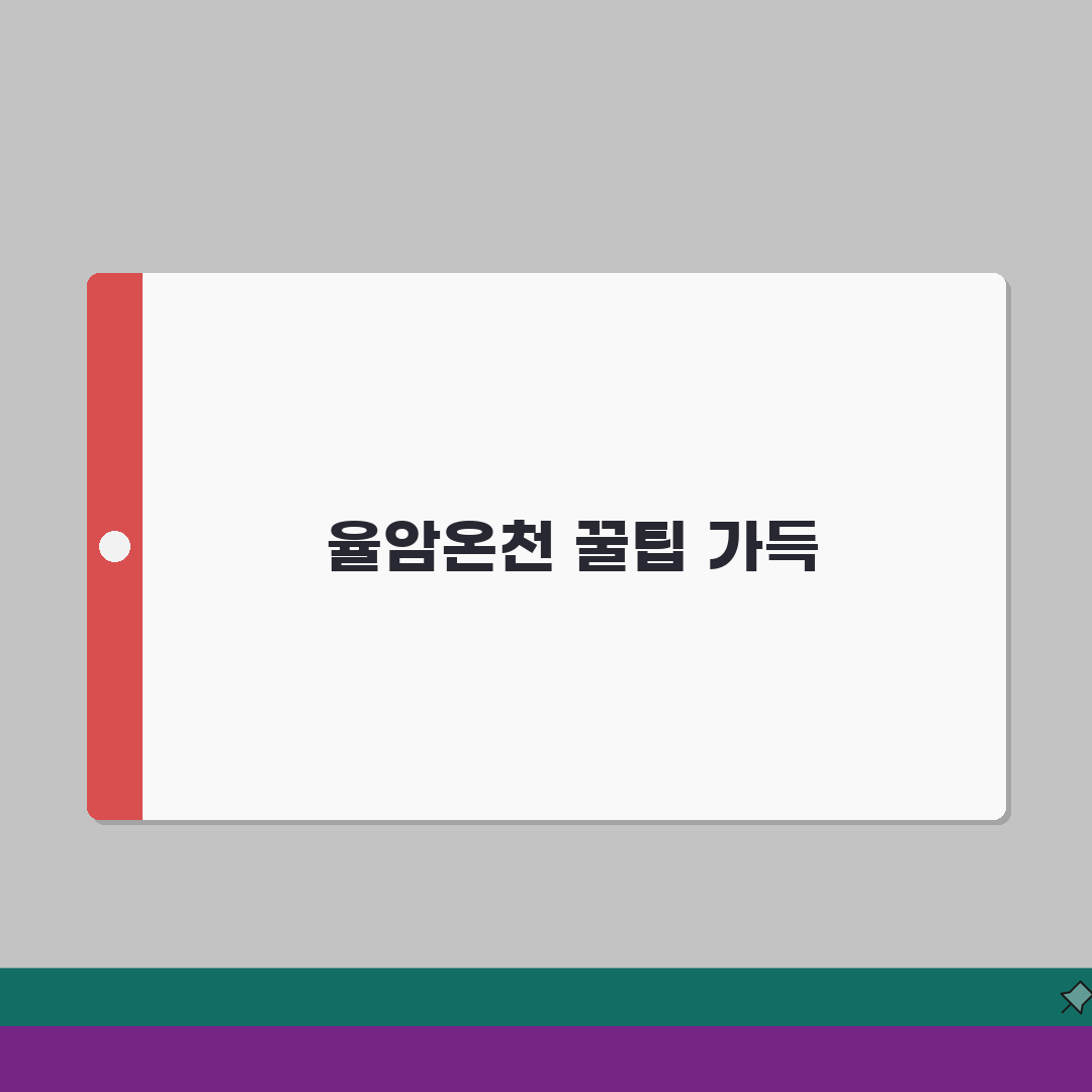 율암온천 테마파크 즐기기 | 온천부터 놀이시설까지 완벽가이드 솔직후기, 제가 직접 다녀왔어