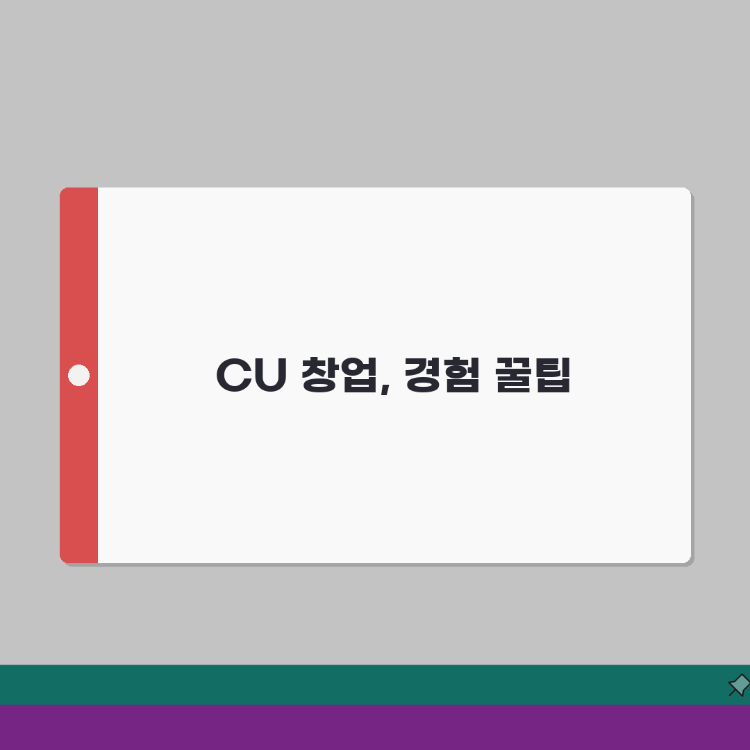 CU 창업절차 | 장단점, 수익분석, 매출전망 솔직후기, 제가 직접 겪어봤어요