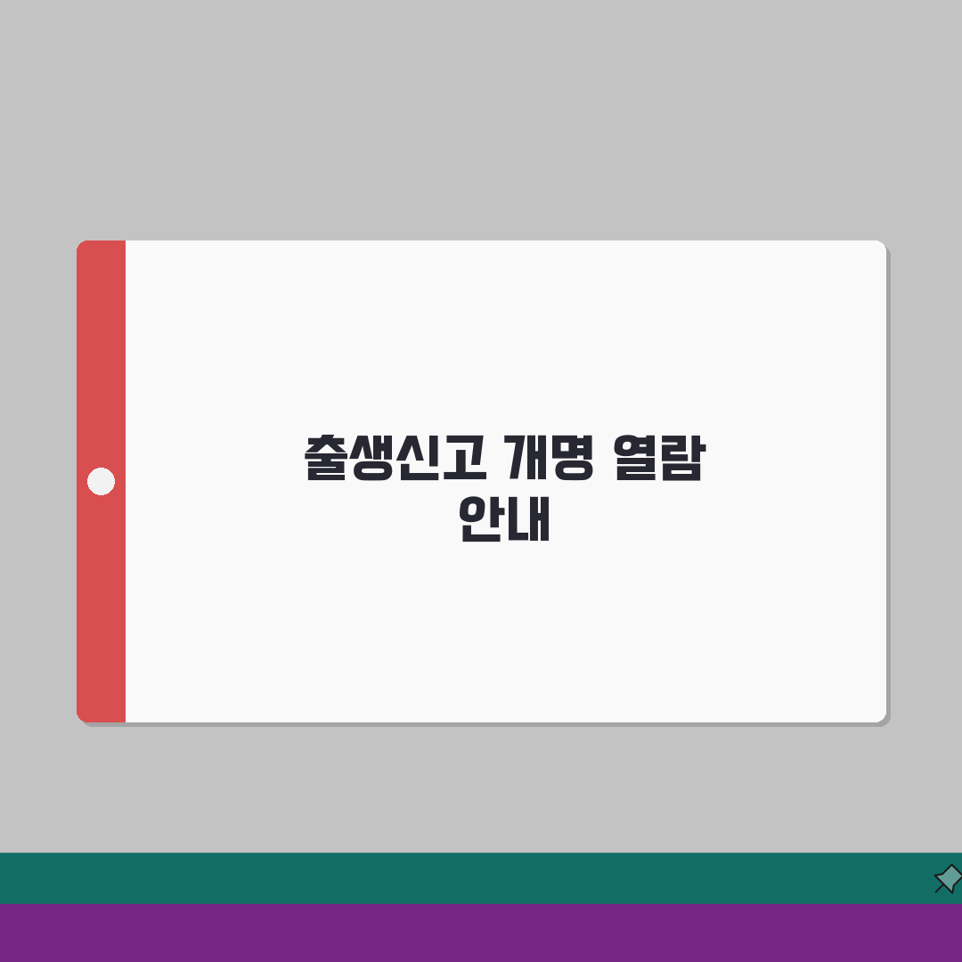 출생신고서 개명포함 열람 | 변경이력, 신청방법, 발급 A to Z: 7가지 핵심 정보