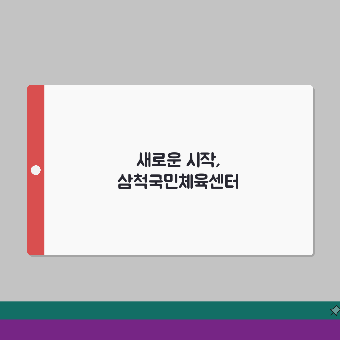 삼척국민체육센터 2026 이용안내 | 시설별 운영시간 총정리 체험기, 직접 가보니 최고!