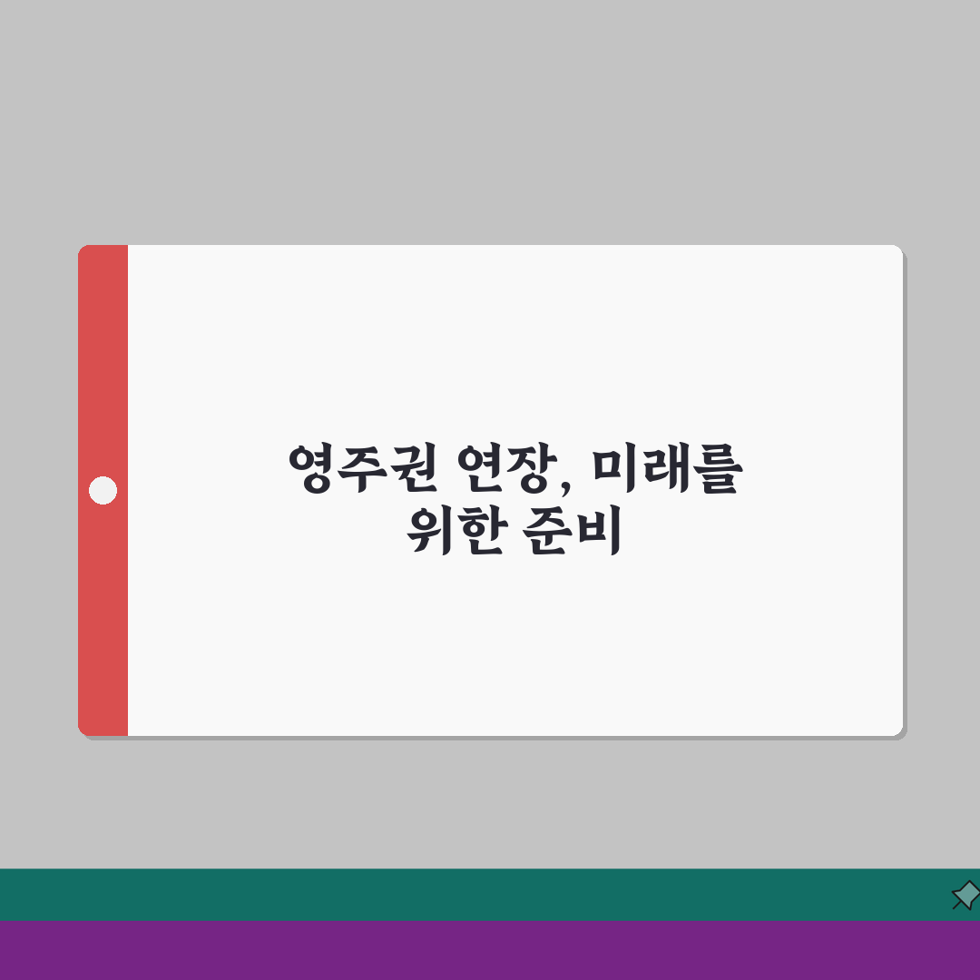 영주권 연장신청 가이드 | 신청시기/구비서류 + 심사포인트, 직접 해봤어요