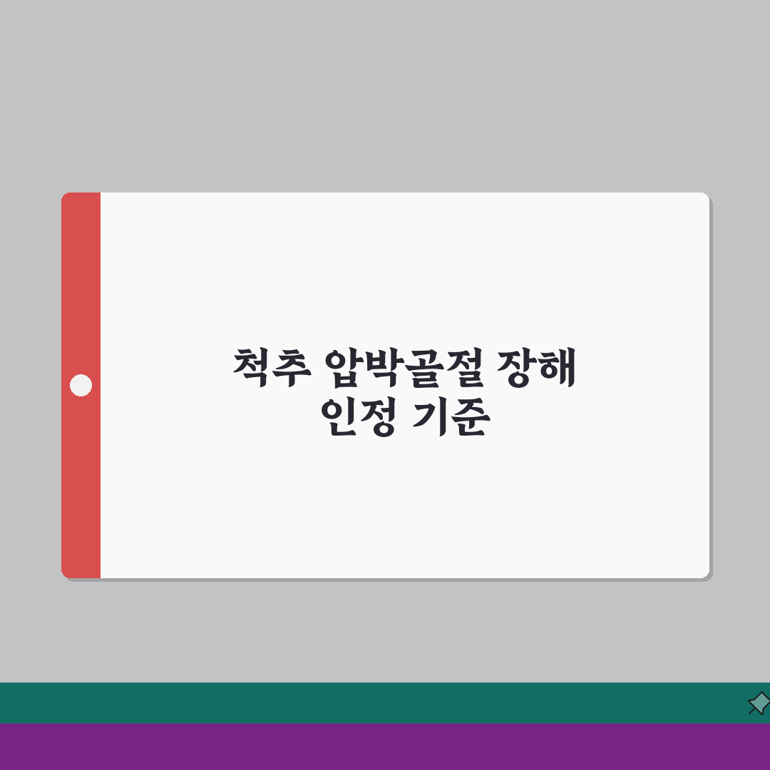 척추 압박골절 장해 인정 기준 총정리 | 척추체 골절 높이 감소 장해 판정 솔직후기, 직접