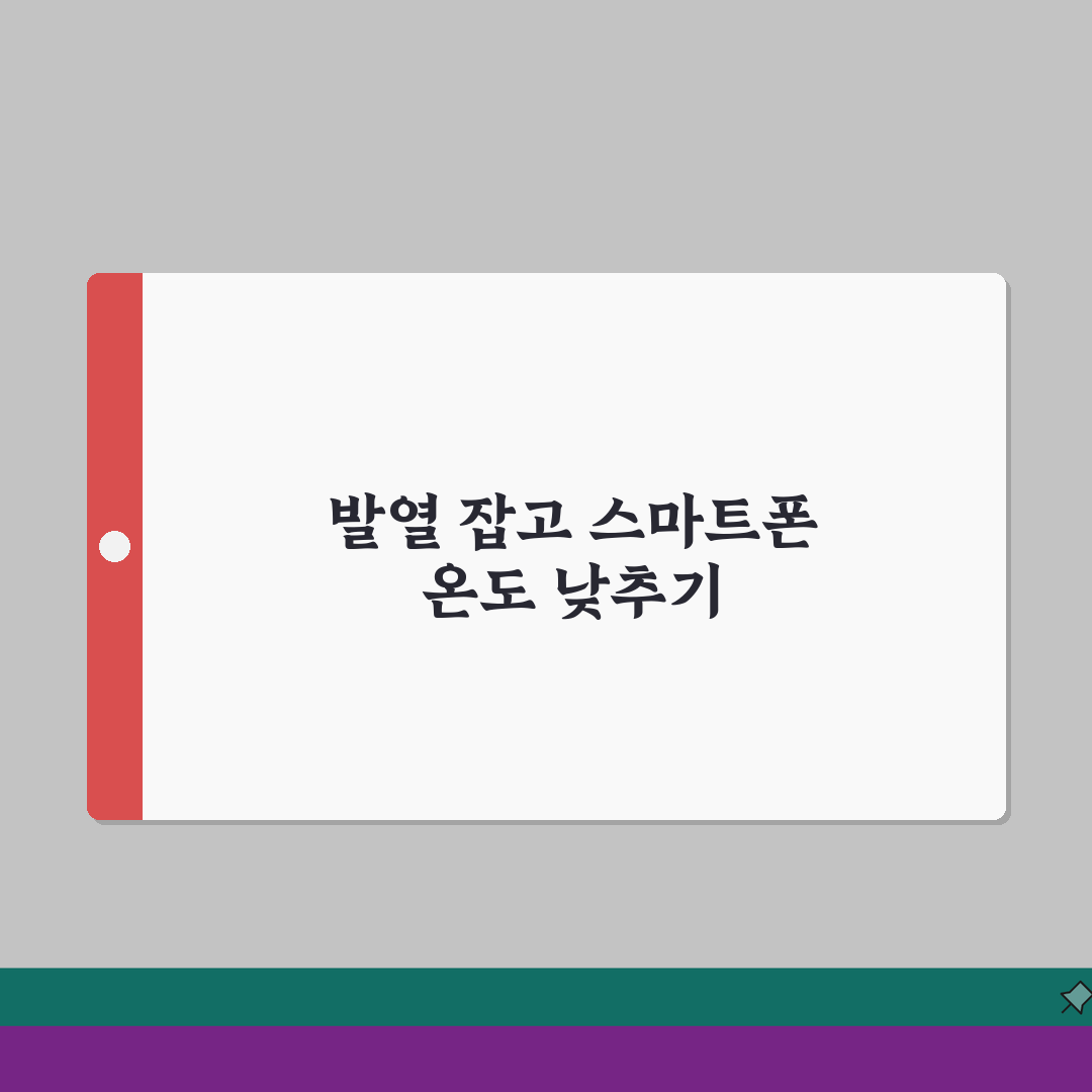 핸드폰 발열 심함 해결 | 스마트폰 과열 온도 낮추기 완벽가이드: 7가지 핵심 팁