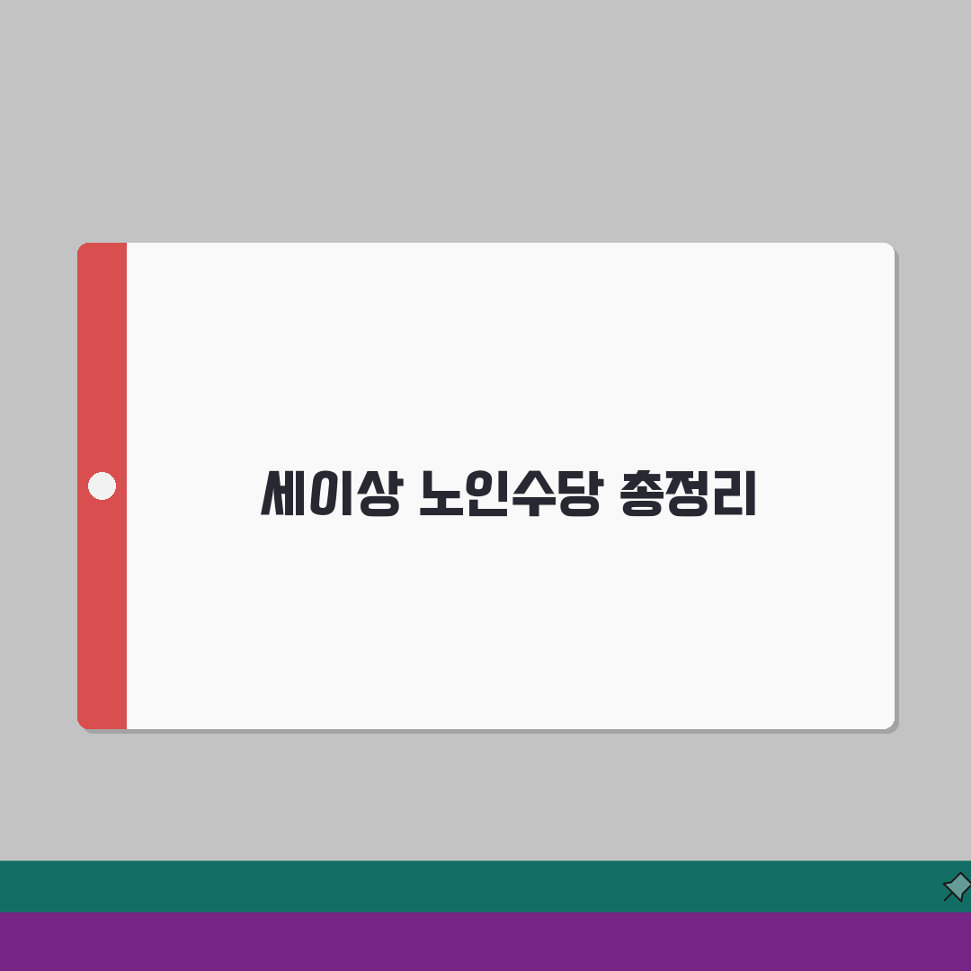 70세이상 노인수당 지원 종류 | 신청 자격 및 방법 | 지역별 추가 혜택, 직접 해봤어요