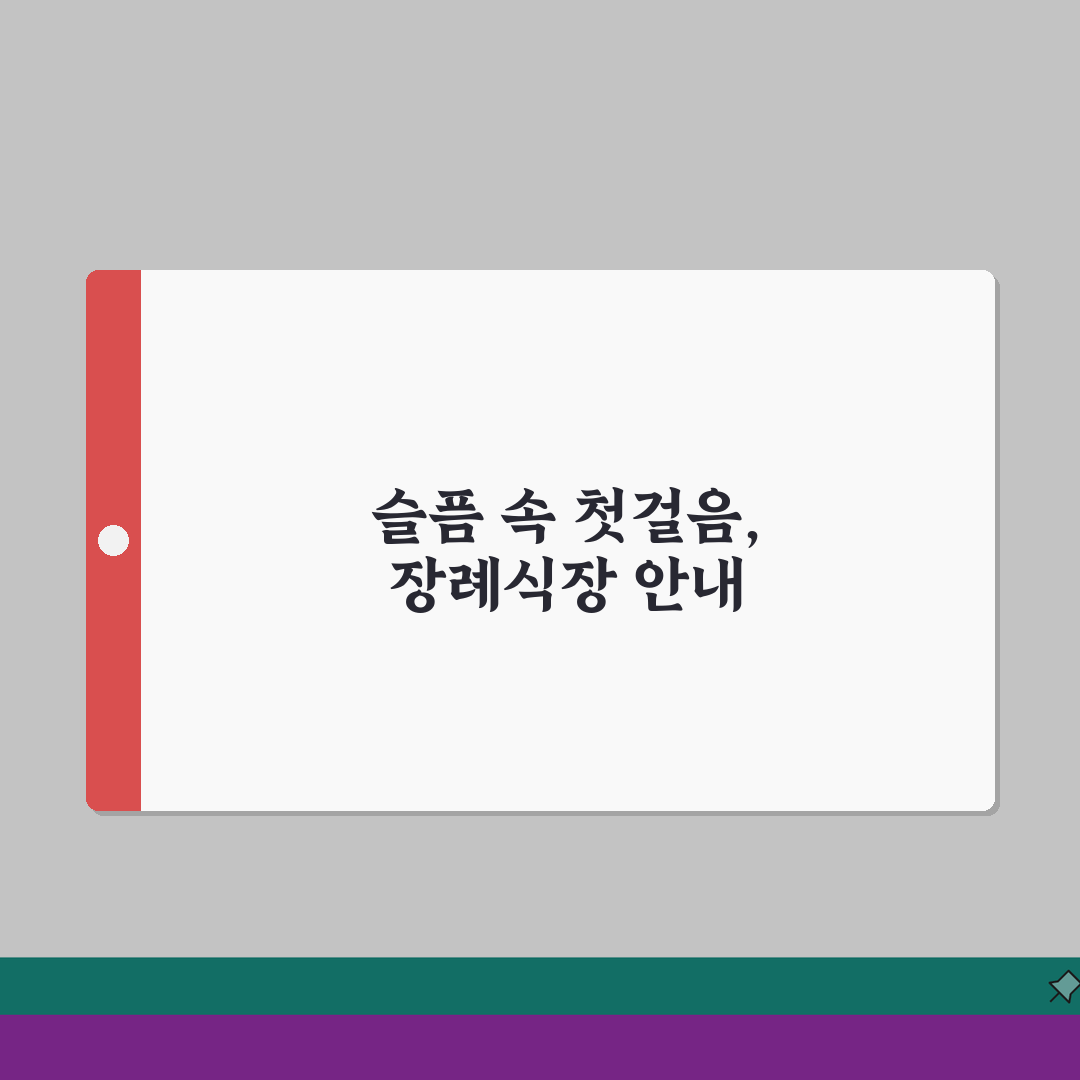 한국병원 장례식장 가이드 | 시설현황, 이용절차, 비용표 직접 해봤어요