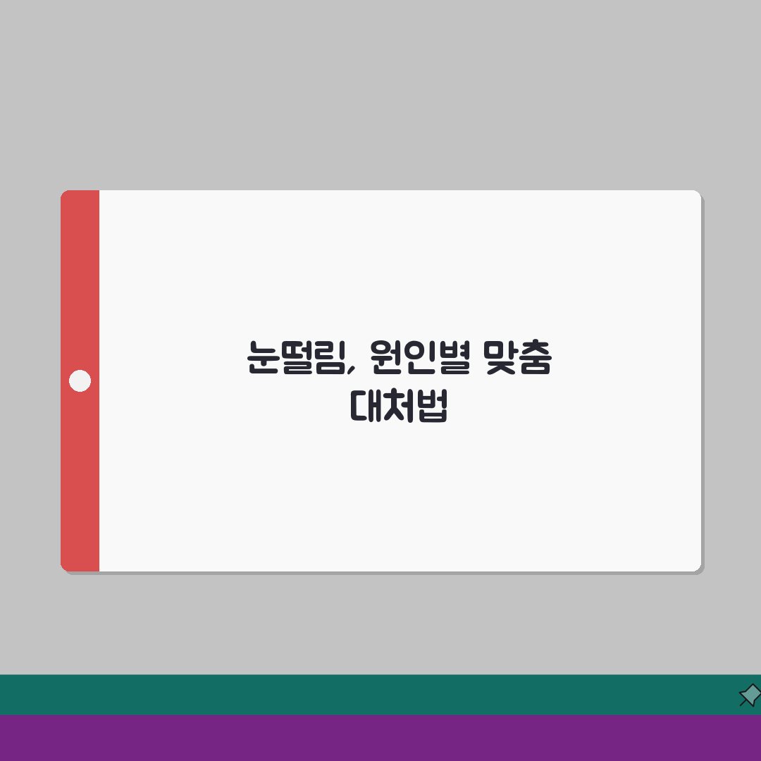눈떨림 증상별 대처방법 | 위치별 원인분석 + 지속시간에 따른 위험도 체크 (전문의 상담)