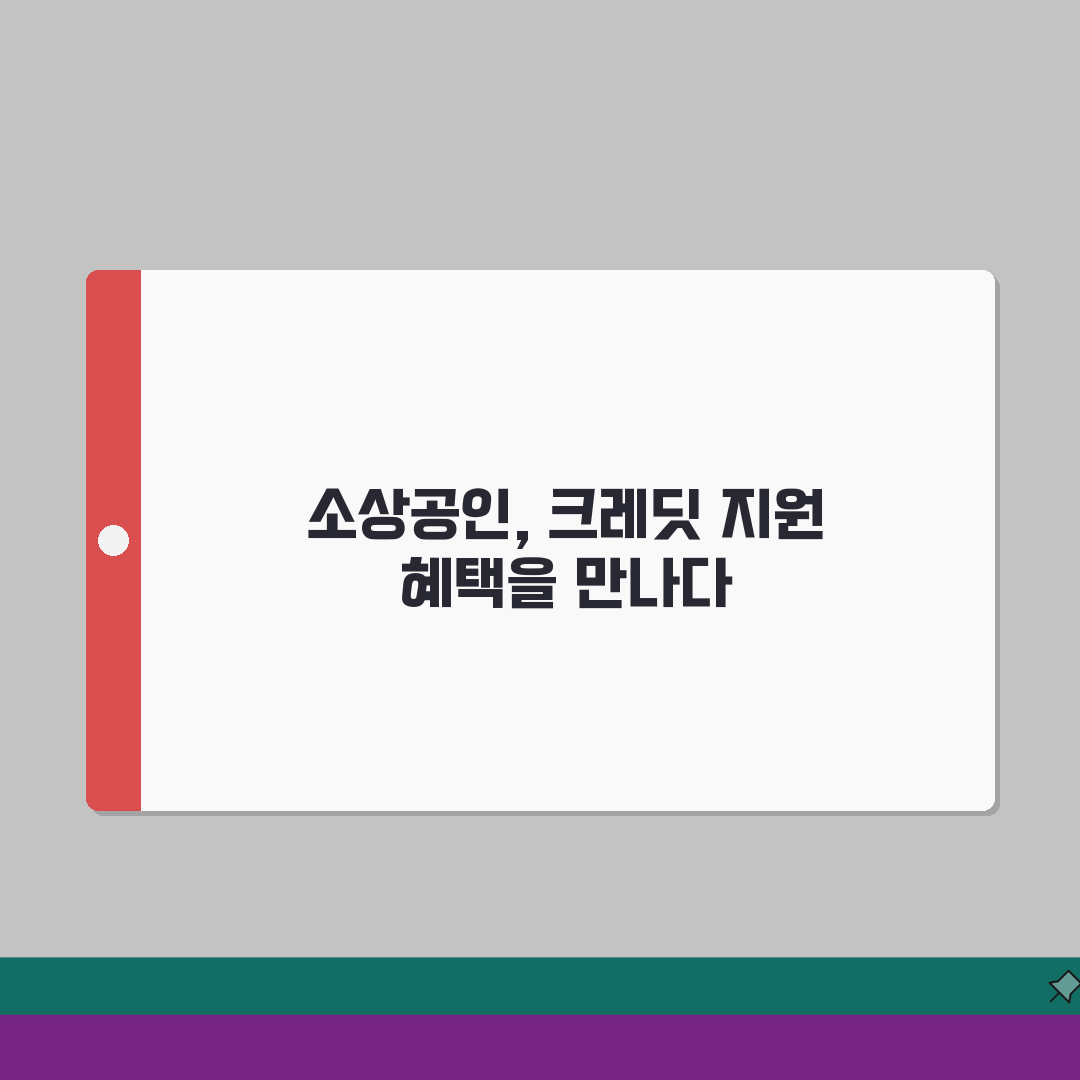소상공인 부담경감 혜택 | 소상공인 크레딧 지원 신청 직접 해봤어요