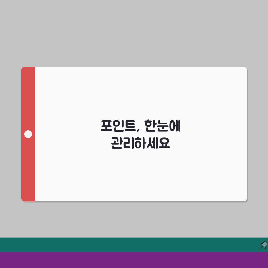 포인트 통합 관리 | 여러 포인트 한번에 관리하는 방법 직접 해봤어요