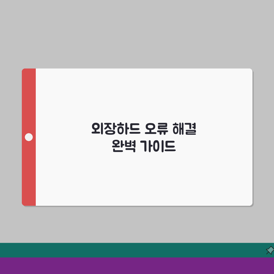 외장하드 인식 안될때 | 하드디스크 연결 오류 + 드라이버 설치 A to Z: 7가지 해결