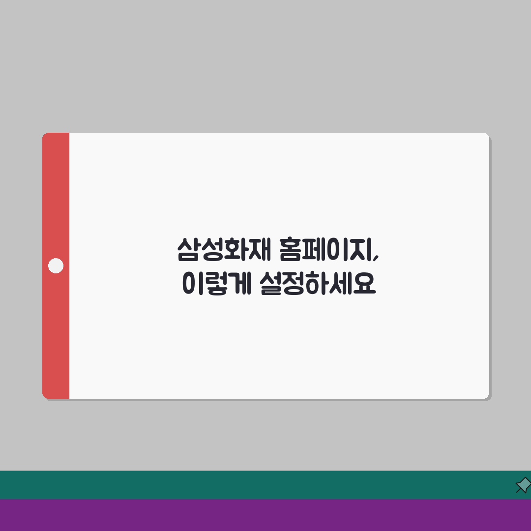 삼성화재 홈페이지 바로가기 설정 팁 | 계약 조회 및 보험금 청구 간편화 총정리: 5가지