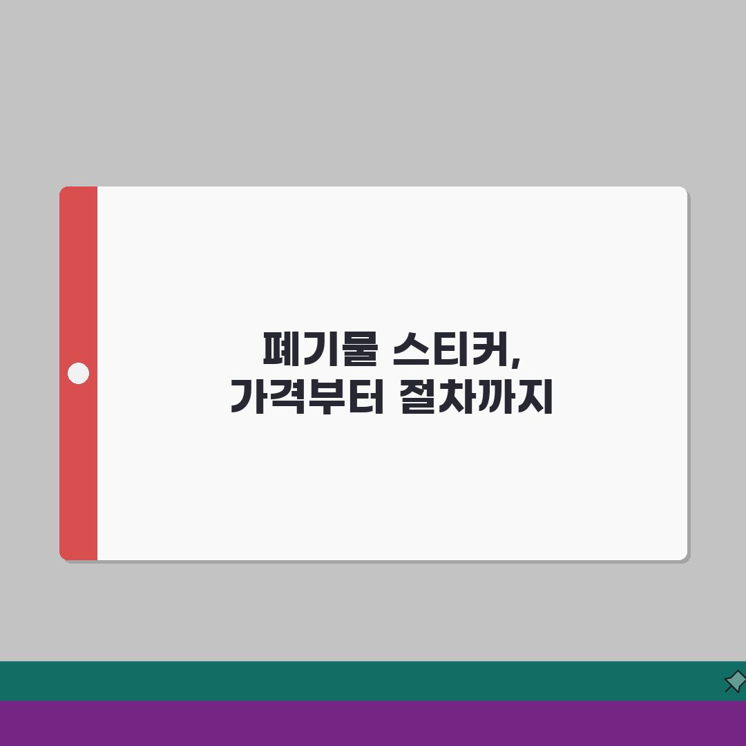 대구 대형폐기물 스티커 가격 | 스티커 구입절차 솔직후기, 직접 해봤어요