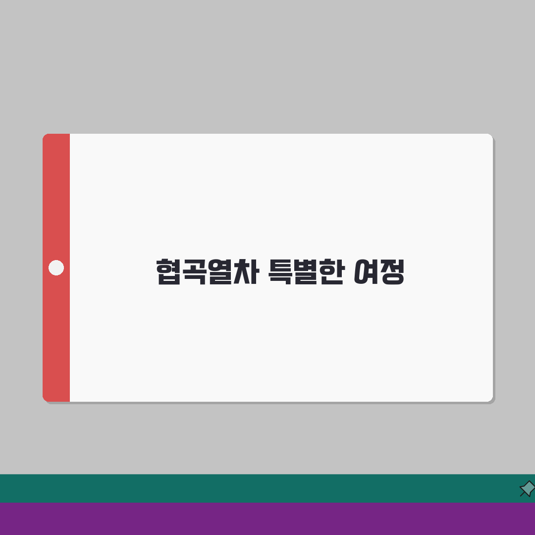 백두대간 협곡열차 특별 이벤트 열차 정보 | 테마별 특색있는 운행 일정 솔직후기, 직접 타