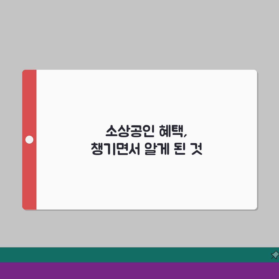 소상공인 부담경감 혜택 | 소상공인 크레딧 지원 신청 직접 해봤어요