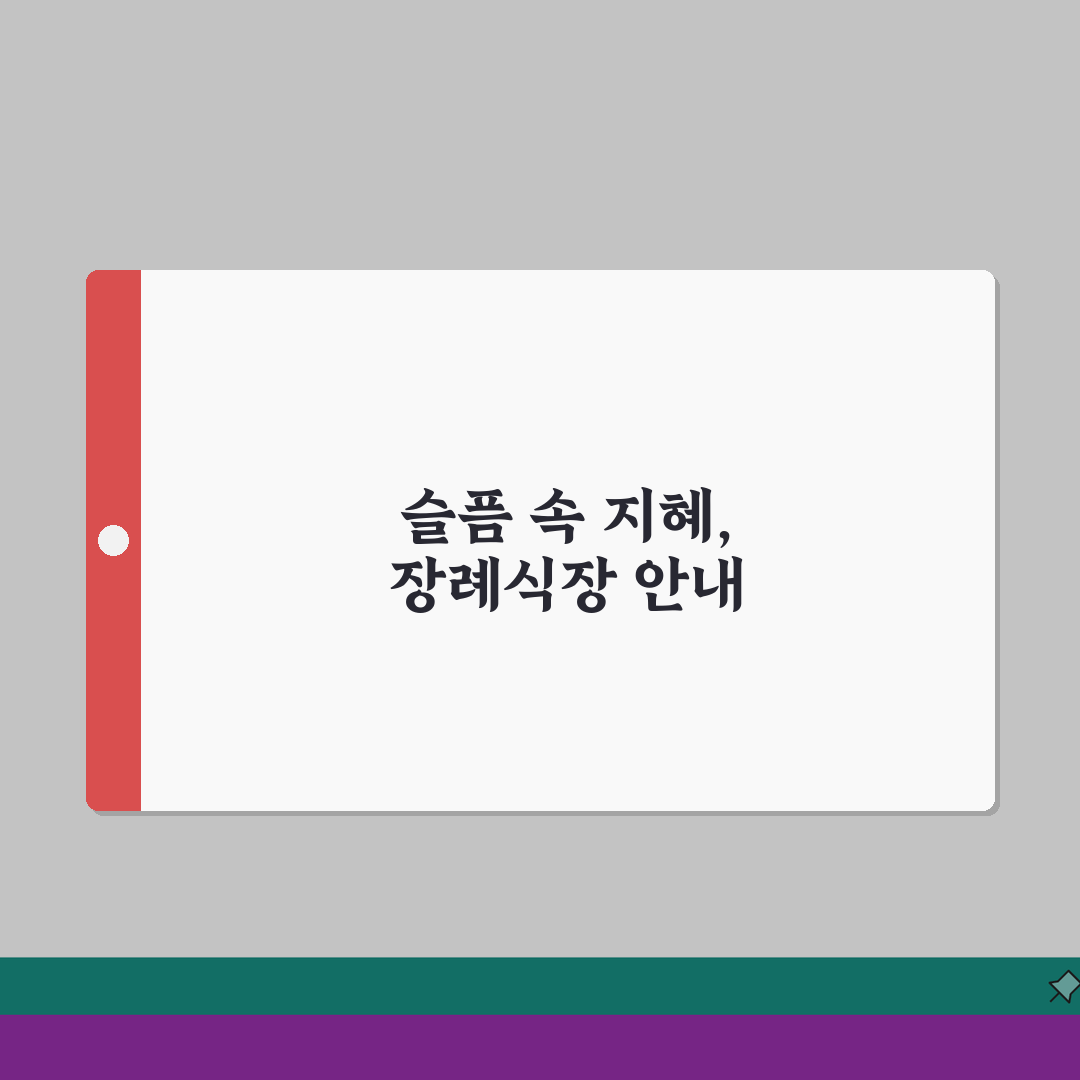 한국병원 장례식장 가이드 | 시설현황, 이용절차, 비용표 직접 해봤어요