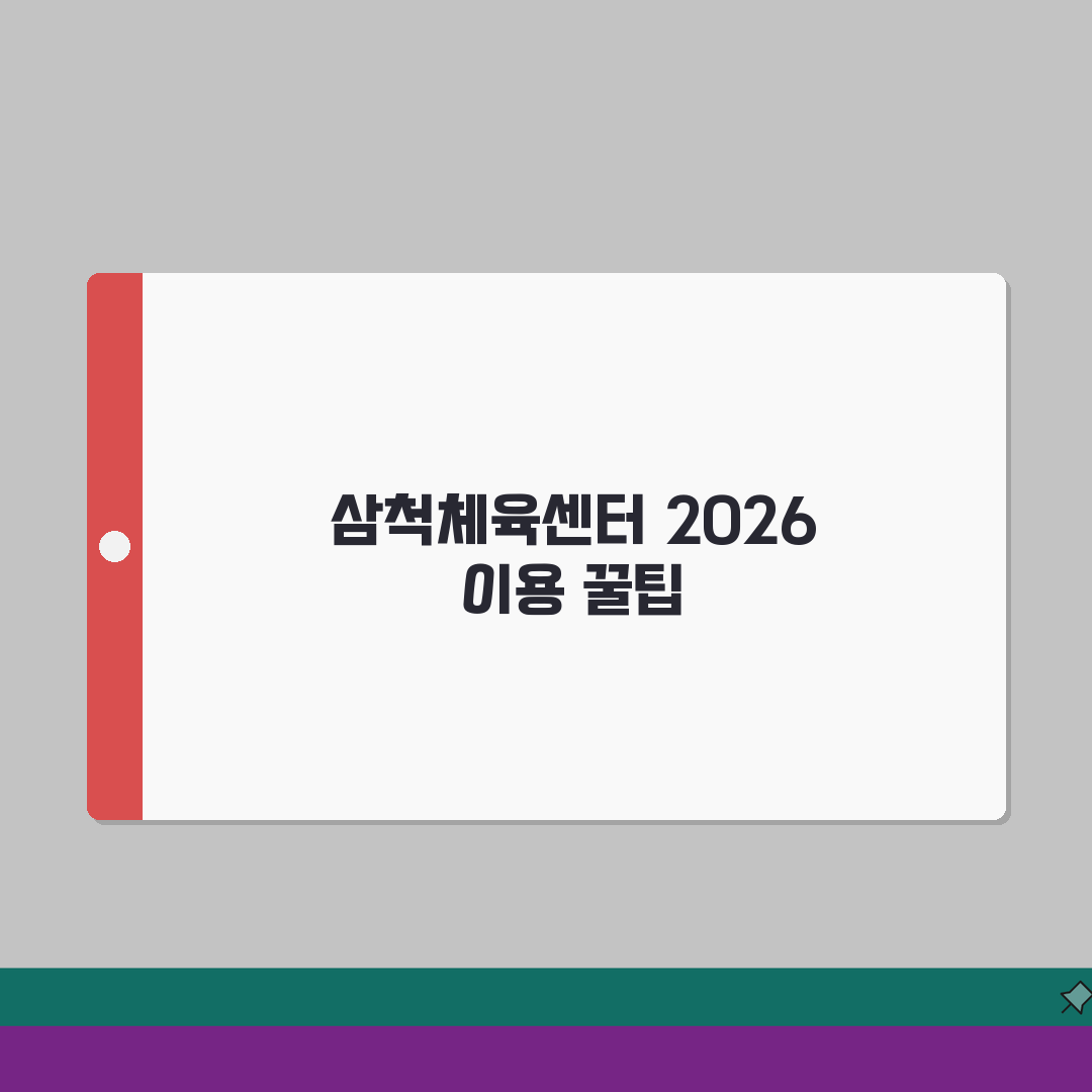 삼척국민체육센터 2026 이용안내 | 시설별 운영시간 총정리 체험기, 직접 가보니 최고!