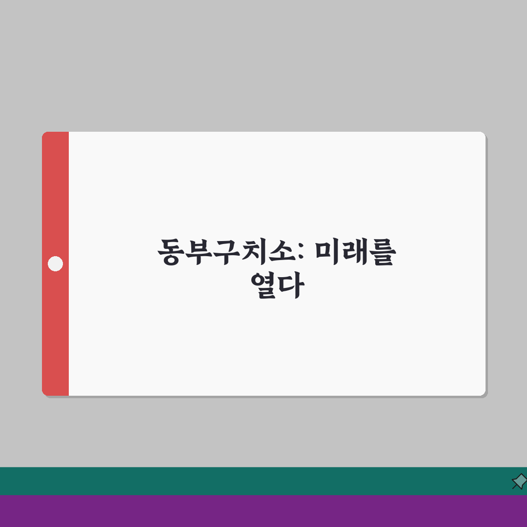 성동구치소 변경 사항 | 서울동부구치소 명칭 변경 정보 완벽가이드